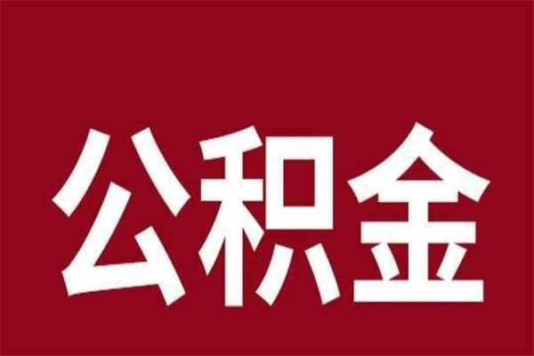 白银个人辞职了住房公积金如何提（辞职了白银住房公积金怎么全部提取公积金）