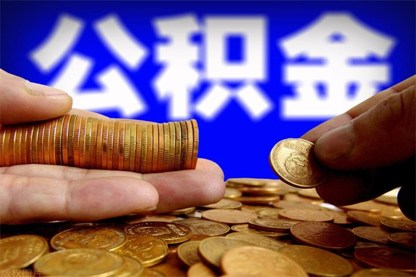 白银封存公积金提出材料（白银封存公积金提取条件和提取流程）